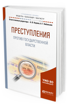 

Книга Преступления против Государственной Власт и Учебное пособие для Бакалавриата…