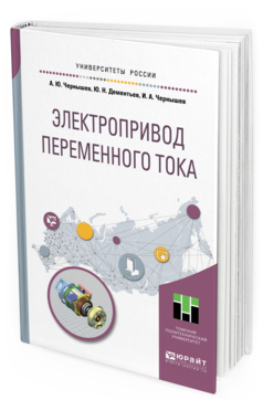

Электропривод переменного тока. Учебное пособие для Академического Бакалавриата