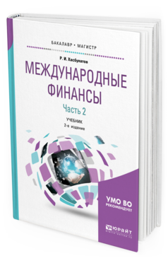 

Международные Финансы В 2 Ч. Ч.2. 2-е Изд. Учебник для Бакалавриата