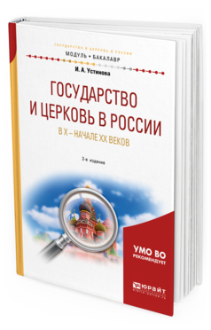 

Государство и Церковь В Росси и В X — начале Xx Веков 2-е Изд. пер. и Доп.. Учебное