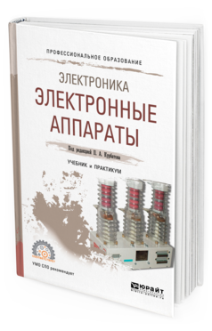 

Книга Электроника: Электронные Аппараты. Учебник и практикум для СПО
