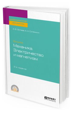 

Физика: Механика. Электричество и Магнетизм 2-е Изд. Учебное пособие для СПО