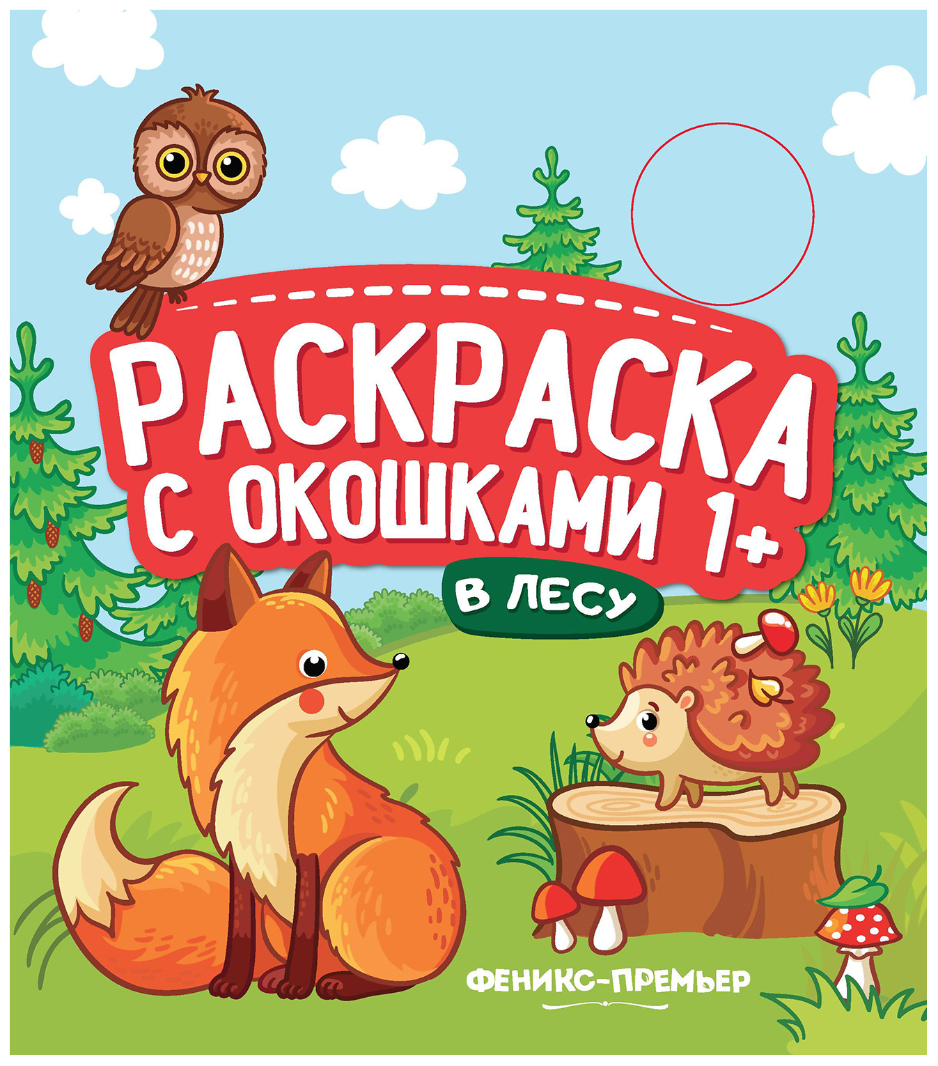 

В лесу. Книжка-гармошка. Раскраска с окошками