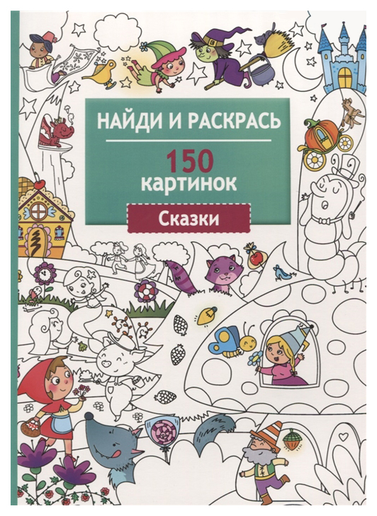 

Найди и раскрась. 150 картинок. Сказки