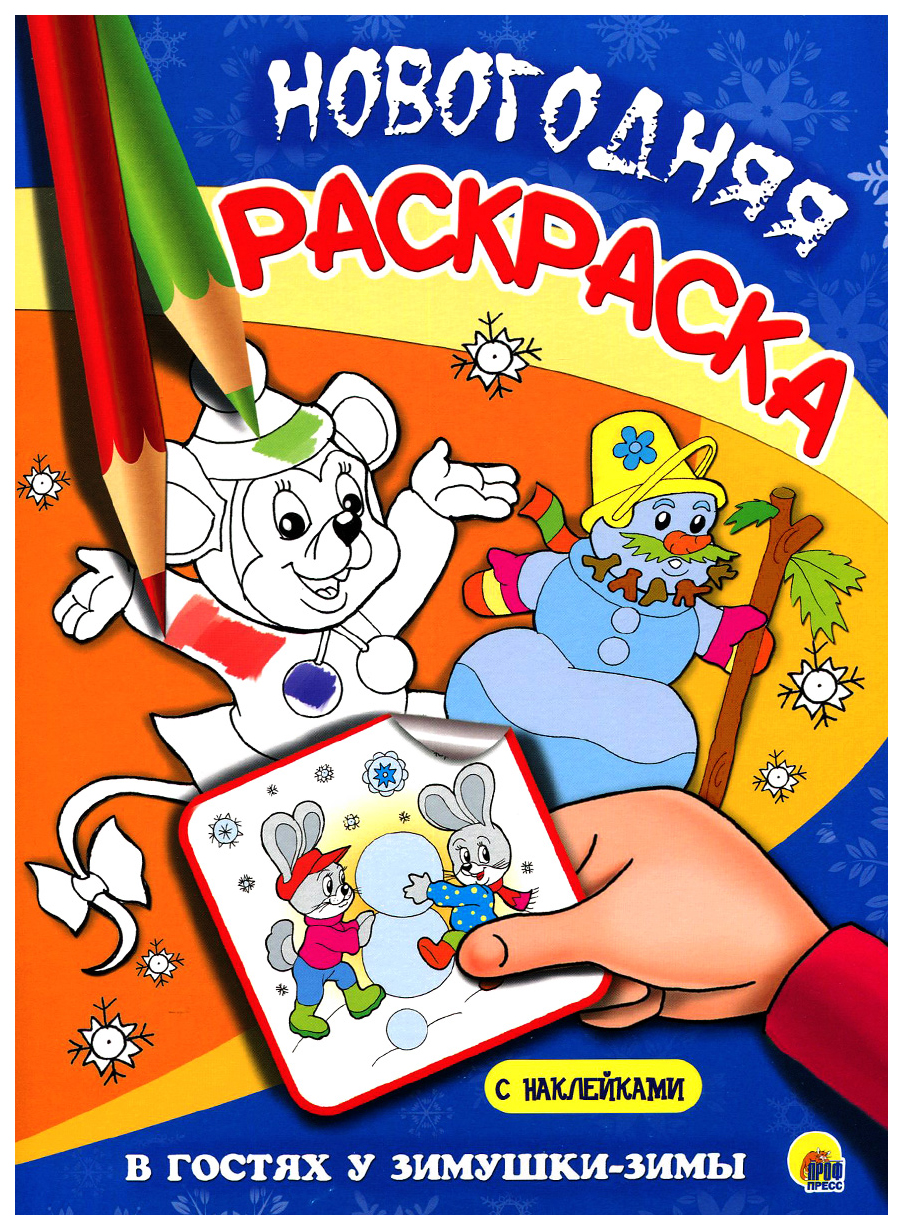 

Новогодняя раскраска. В гостях у зимушки-зимы