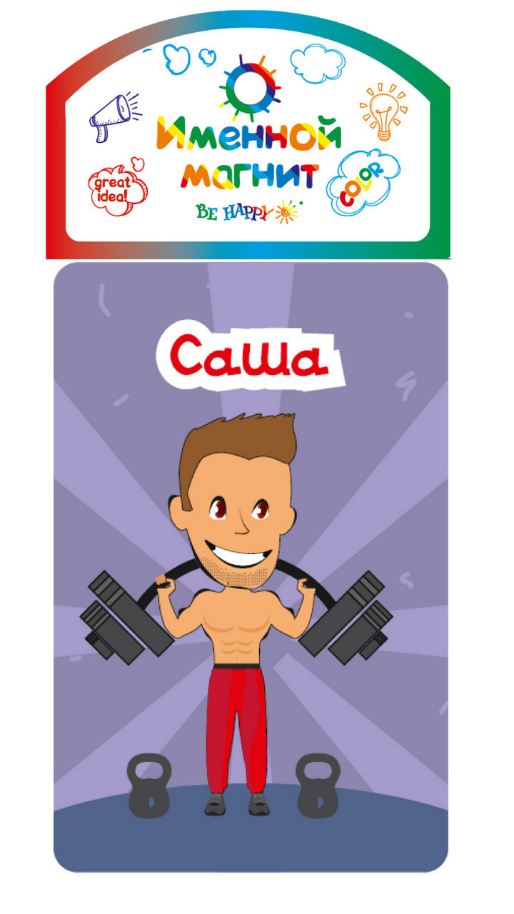 

Именной магнит Be Happy "Саша(мальчик)"