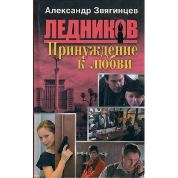 фото Книга звягинцев. ледников. принуждение к любв и (2) олма медиа групп