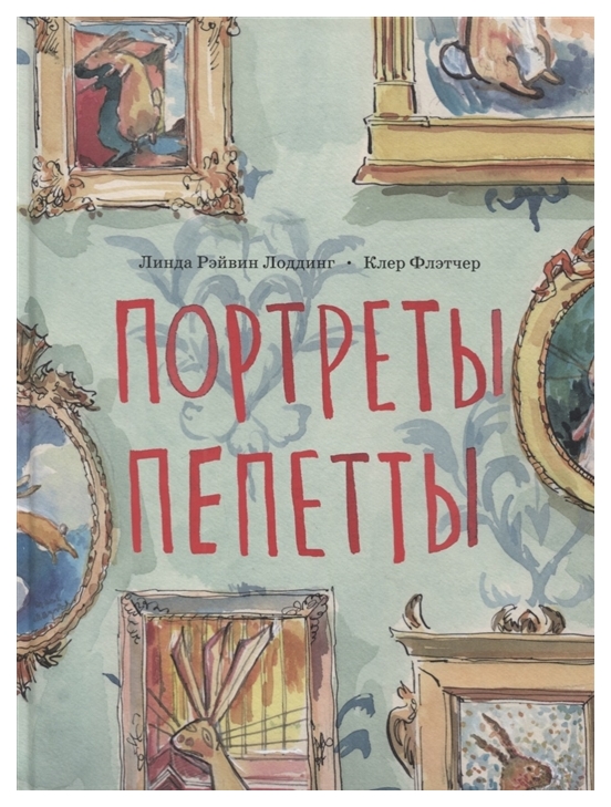 

Портреты пепетты