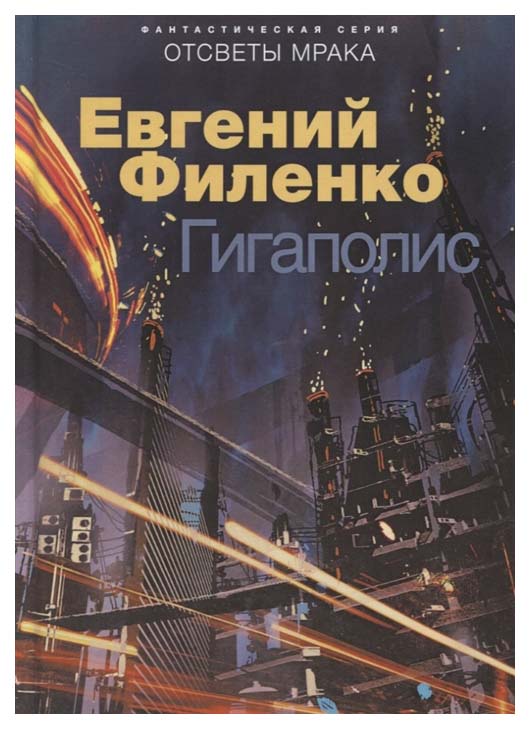 

Книга Гигаполис