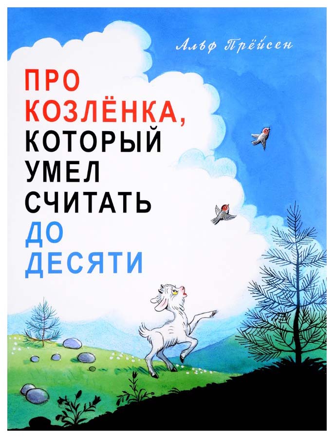 

Про козленка, который Умел Считать до Десяти
