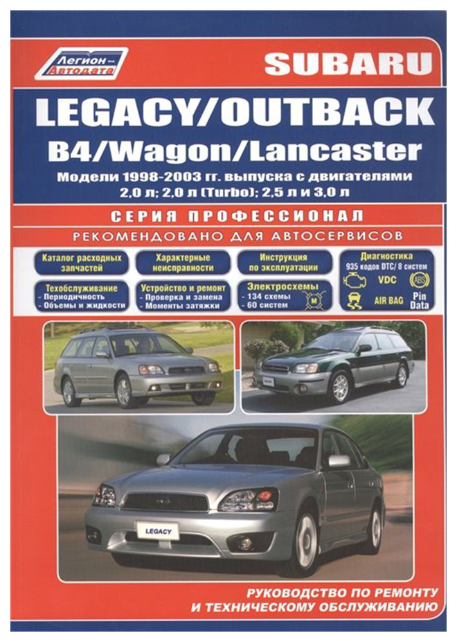 фото Subaru legacy / outback / b4 / wagon / lancaster 1998-2003 года выпуска. устройство, техни легион-автодата