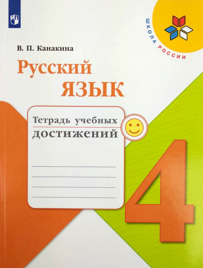 

Канакина. Русский Язык. 4 кл. тетрадь Учебных Достижений. (Фгос) Умк Школа России