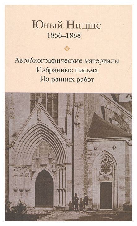 

Культурная революция Бакусев В. Юный Ницше 1856-1868 Автобиографические материалы