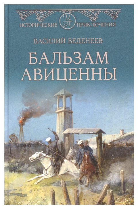 фото Книга вече веденеев в. "бальзам авиценны"