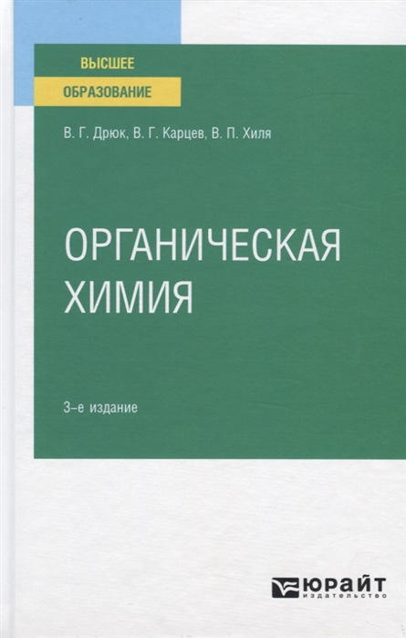 

Органическая Химия 3-е Изд. Испр. и Доп.. Учебное пособие для Вузов