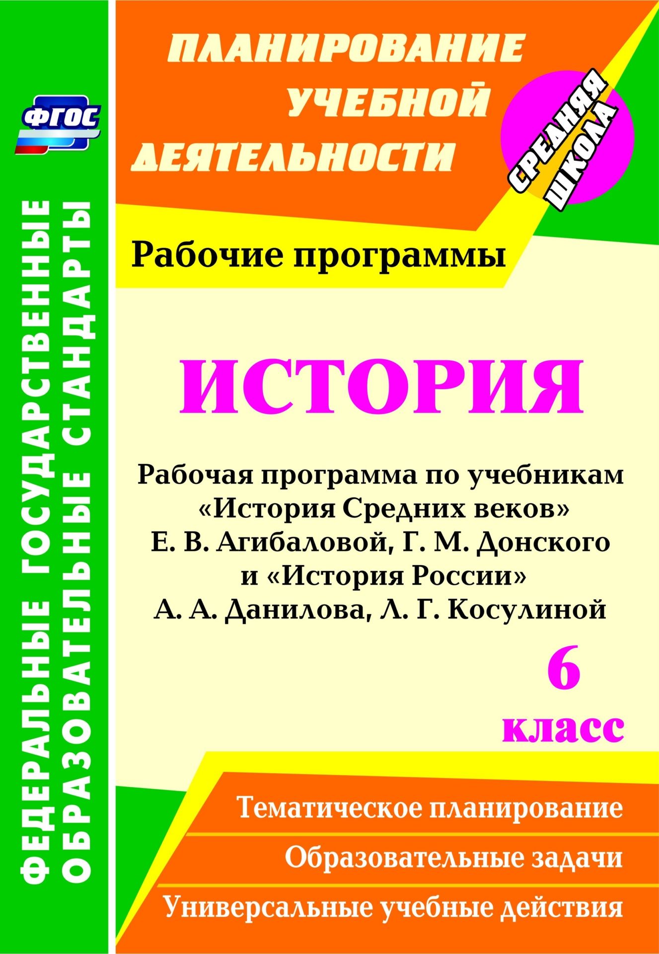 

Рабочая программа. История по учебникам История Средних веков Е.В. Агибаловой. 6 класс