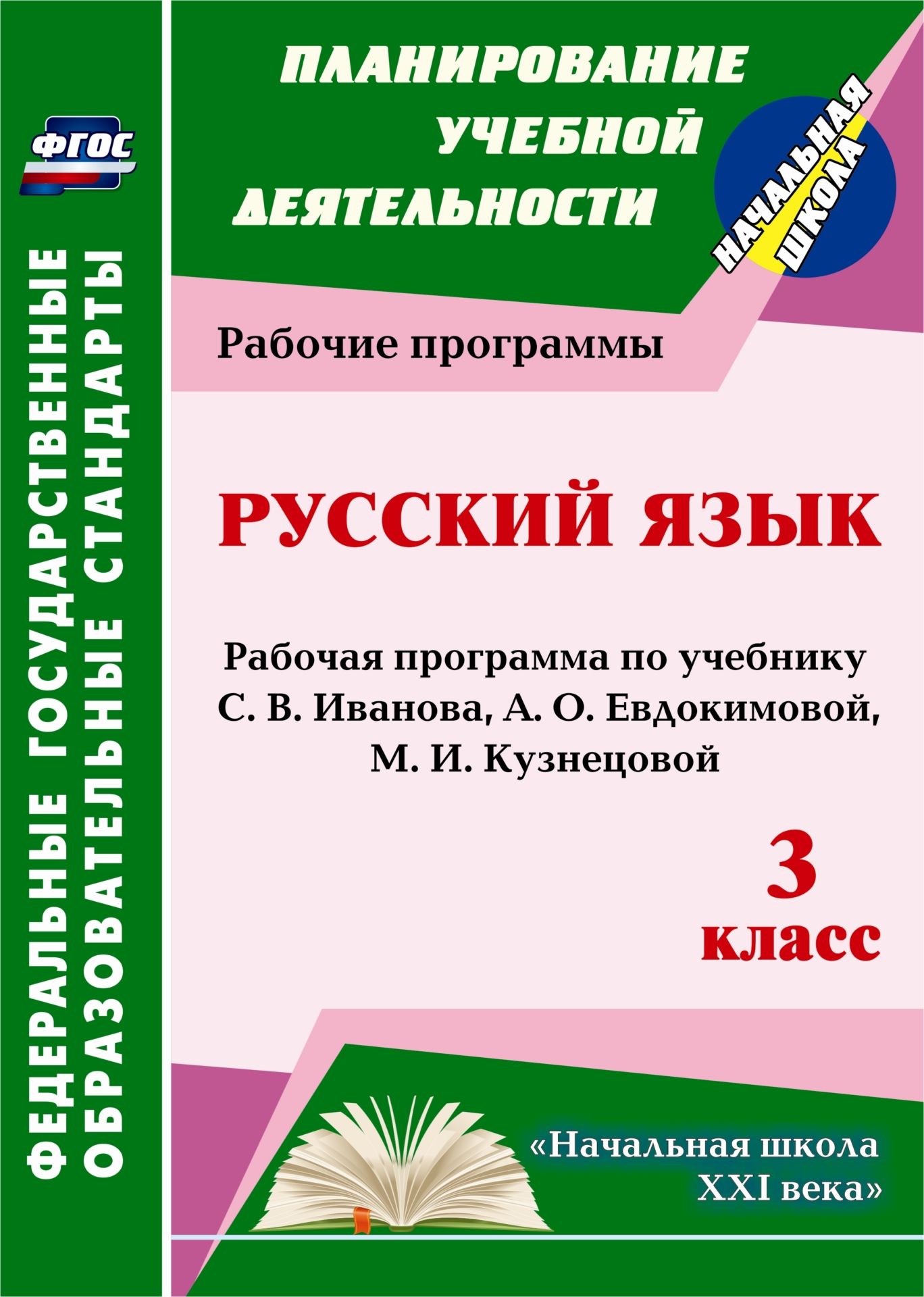 

Рабочая программа Русский язык по учебнику С.В. Иванова, А.О. Евдокимовой и др. 3 класс