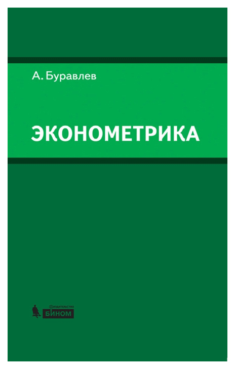 фото Книга книга бином. лаборатория знаний буравлев а. эконометрика...