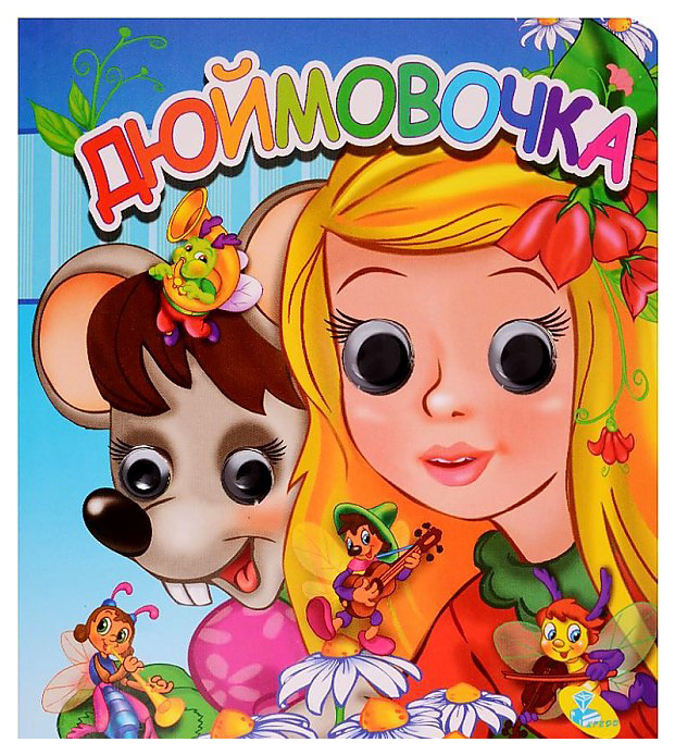 

Книга кредо Дюймовочка...