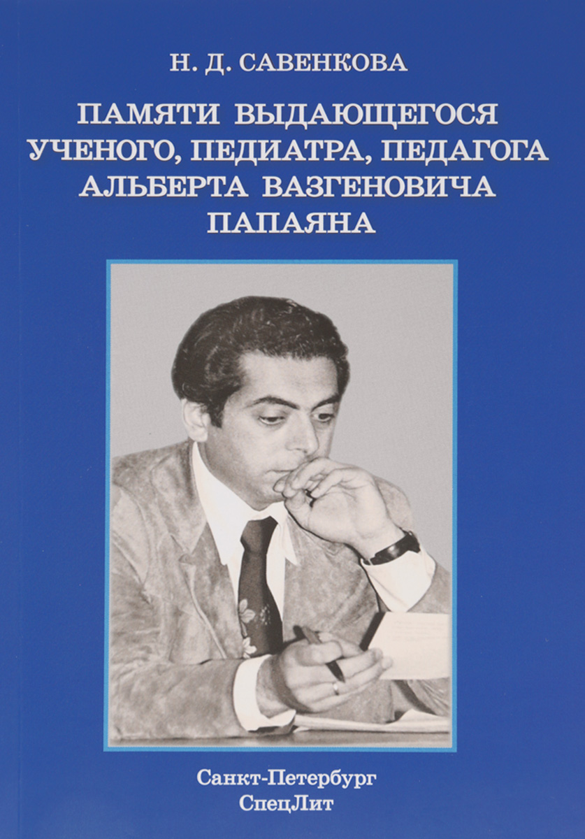 фото Книга памяти выдающегося ученого, педиатра, педагога альберта вазгеновича папаяна спецлит