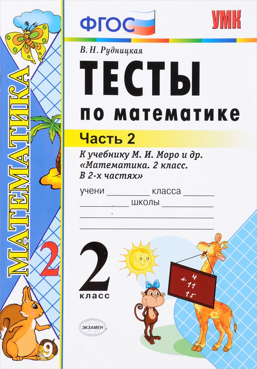 

Умк Моро. Математика. тесты 2 кл. Ч.2. Рудницкая. Фгос.