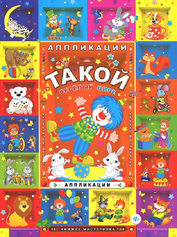 

Такой Веселый Цирк. Аппликаци и (Книжка Мастерилка).