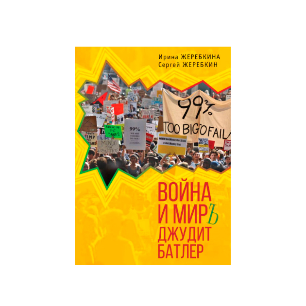 фото Книга война и мир джудит батлер алетейя