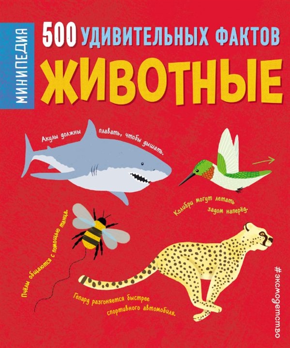 

Животные. 500 Удивительных Фактов