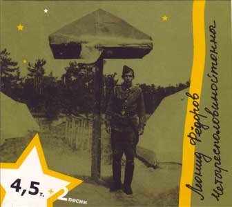 Федоров 4,5 тонны