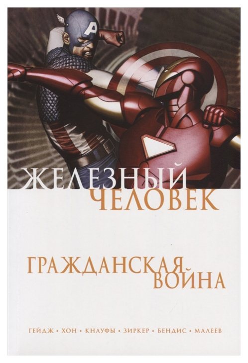 

Комикс Бендис Б. «Железный Человек. Гражданская война»