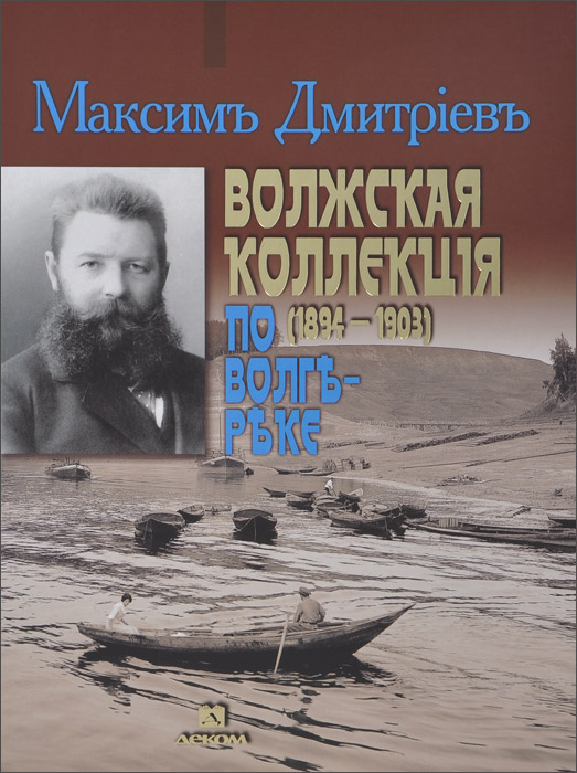 фото Книга волжская коллекция. по волге-реке. 1894-1903 деком