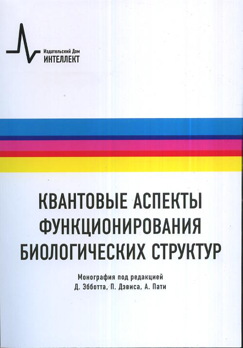 

Квантовые аспекты жизни
