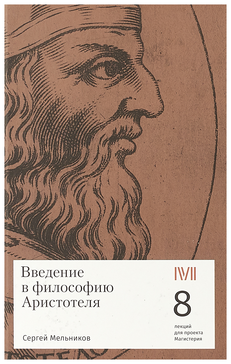 

Книга Введение в философию Аристотеля