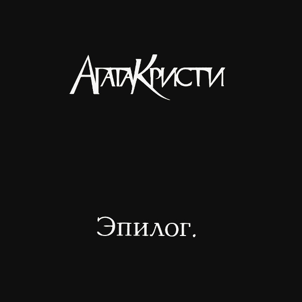 Агата Кристи Эпилог (LP)