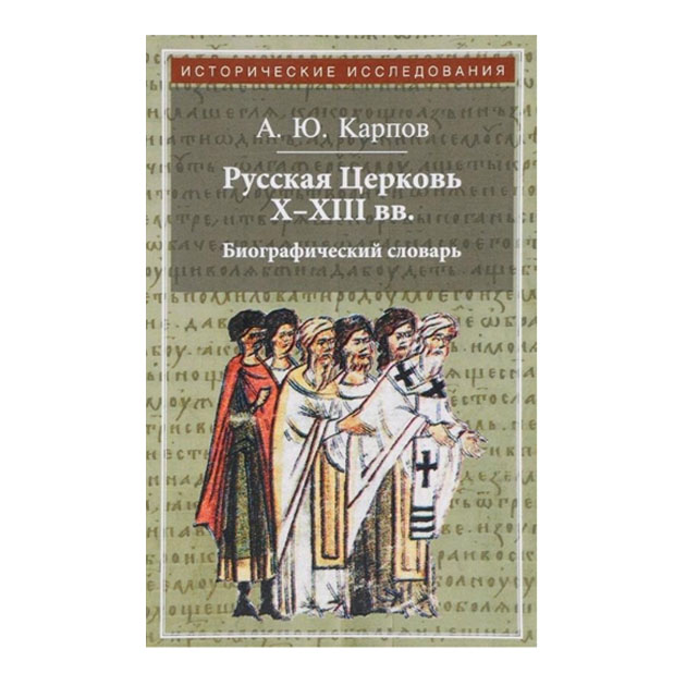 фото Книга русская церковь x-xiii вв. биографический словарь квадрига