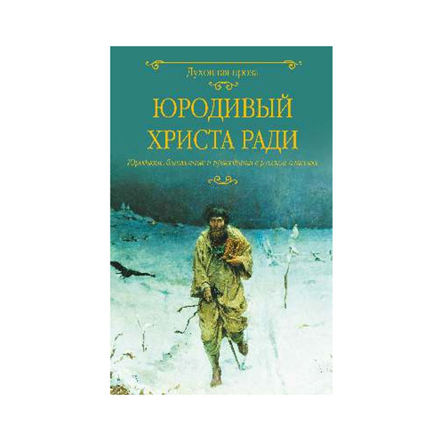 фото Книга юродивый христа рад и юродивые, блаженные и праведники в русской классике вече