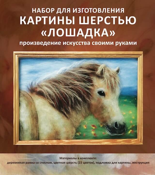

Набор для изготовления картины шерстью Цветной Лошадка SH018