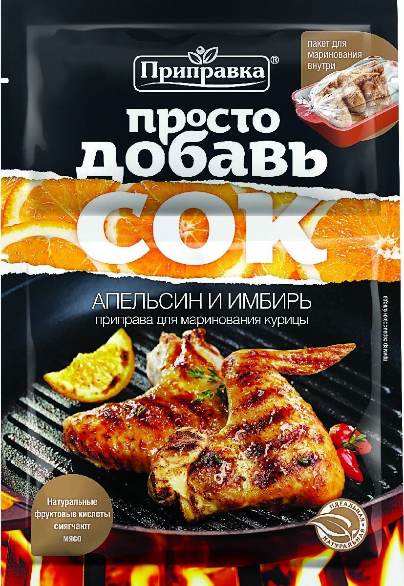 

Приправа Приправка Апельсин и имбирь для маринования курицы 30г + пакет для маринования, для запекания в пакете