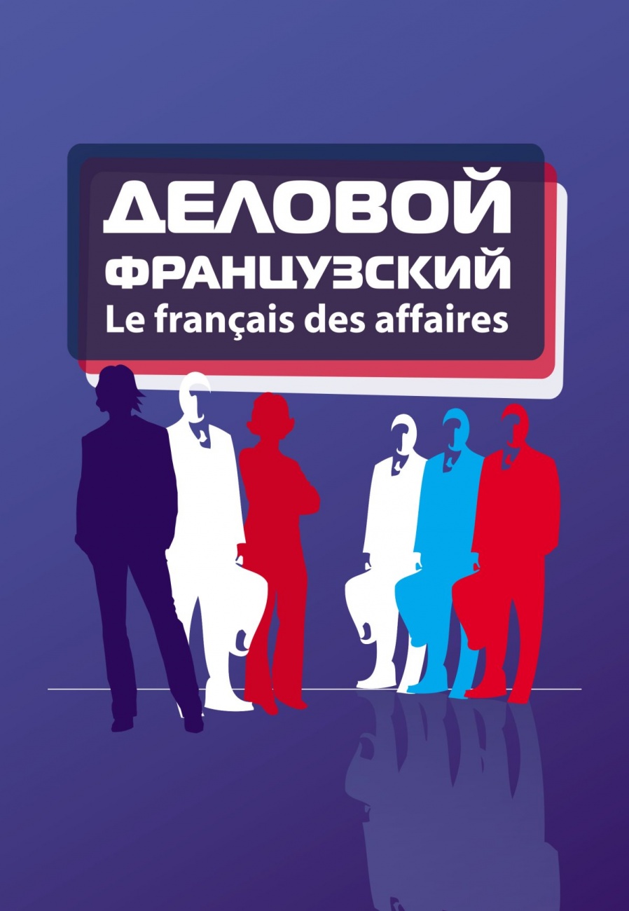 

Деловой французский. Учебное пособие