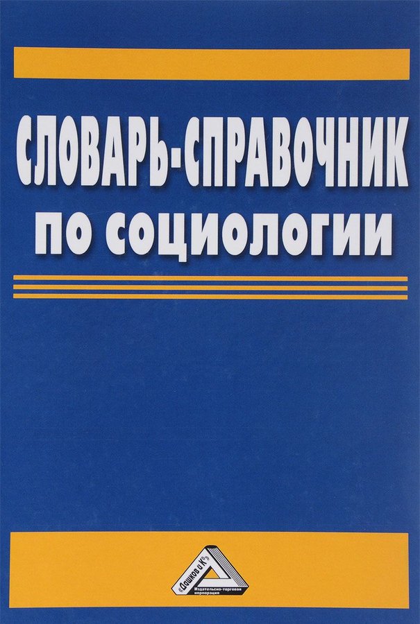 фото Книга словарь-справочник по социологии дашков и к