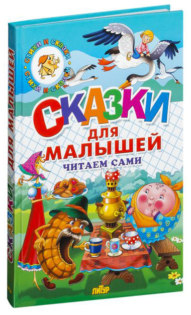 

Сказки для малышей. Читаем сами