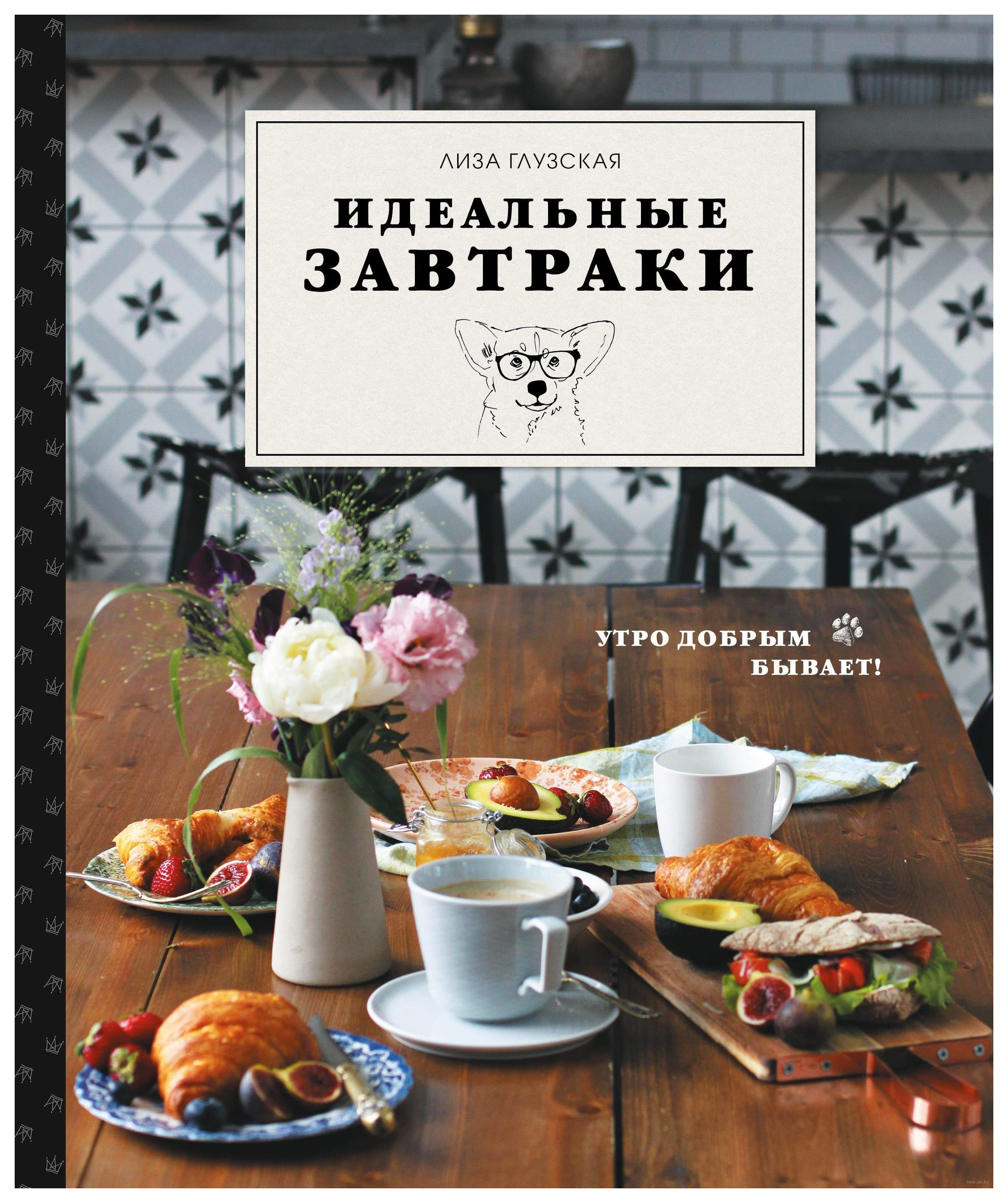 

Книга Идеальные завтраки