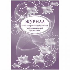 Журнал учета внеурочной деятельности в образовательной организации. (ФГОС) /КЖ-919 100025628002