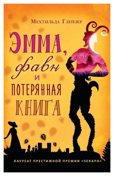 фото Книга «эмма, фавн и потерянная книга» рипол-классик