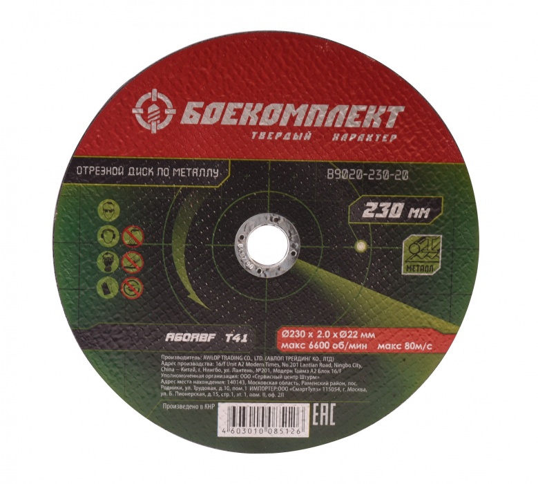 Диск отрезной абразивный по металлу БОЕКОМПЛЕКТ B9020-230-20 абразивный диск schtaer
