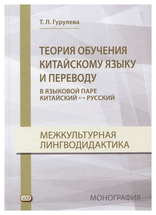 фото Теория обучения китайскому языку и переводу (в языковой паре китайский - русский). восточная книга