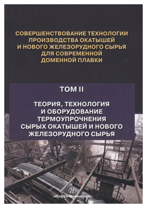 

Совершенствование технологии производства окатышей и нового железорудного сырья