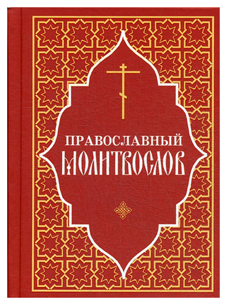 фото Книга православный молитвослов отчий дом