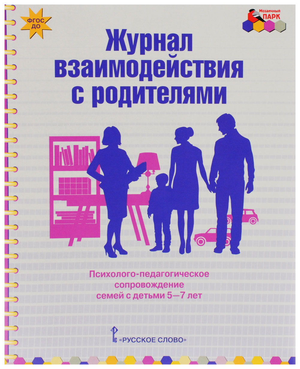 Взаимодействие с родителями литература. Арнаутова е. п. журнал взаимодействия с родителями. Журнал взаимодействия с родителями в детском саду. Журнал взаимодействия воспитателя с родителями. Журнал взаимодействия педагогов с родителями.