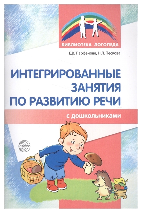 фото Книга интегрированные занятия по развитию речи с дошкольниками 5-7 лет сфера